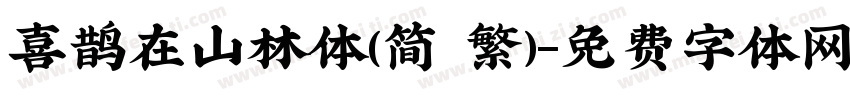 喜鹊在山林体(简 繁)字体转换